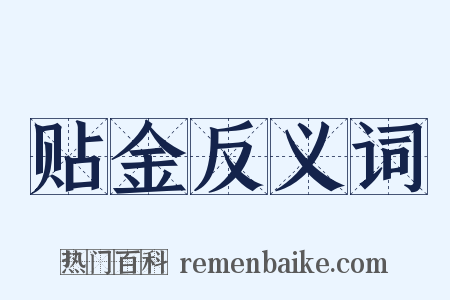 贴金反义词是什么意思的图片
